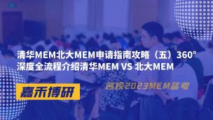 清华MEM北大MEM申请指南攻略（五）360°深度全流程介绍清华MEM VS 北大MEM 