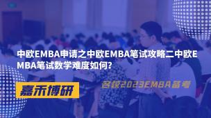 中欧EMBA申请之中欧EMBA笔试攻略二中欧EMBA笔试数学难度如何？ 