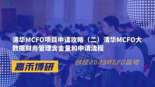 清华MCFO项目申请攻略（二）清华MCFO大数据财务管理含金量和申请流程 