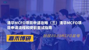 清华MCFO项目申请攻略（三）清华MCFO项目申请流程和提前面试指南 