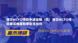 清华MCFO项目申请攻略（四）清华MCFO项目面试难度和录取率如何 