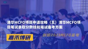 清华MCFO项目申请攻略（五）清华MCFO项目笔试录取分数线和笔试备考方案 