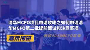 清华MCFO项目申请攻略之如何申请清华MCFO第二批提前面试和注意事项 