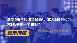 清华MEM和清华MBA，北大MEM和北大MBA哪一个更好？ 