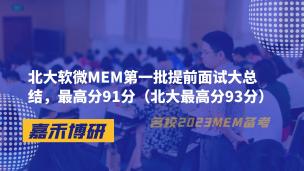 北大软微MEM第一批提前面试大总结，最高分91分（北大最高分93分）