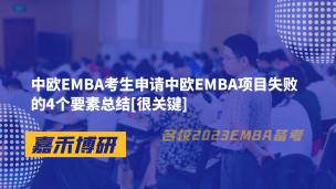 中欧EMBA考生申请中欧EMBA项目失败的4个要素总结[很关键] 