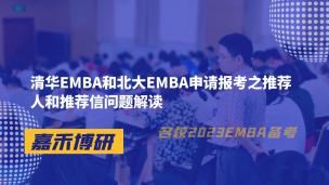 清华EMBA和北大EMBA申请报考之推荐人和推荐信问题解读