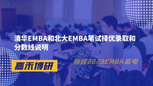 清华EMBA和北大EMBA笔试择优录取和分数线说明