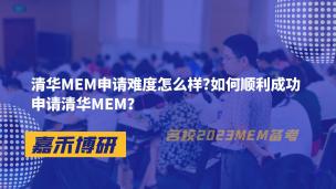 清华MEM申请难度怎么样和如何顺利成功申请清华MEM