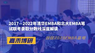 2017—2022年清华EMBA和北大EMBA笔试联考录取分数线深度解读
