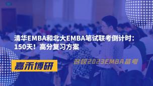 清华EMBA和北大EMBA笔试联考倒计时：150天！高分复习方案