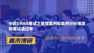 中欧EMBA笔试之管理案例和案例分析难度和笔试通过率
