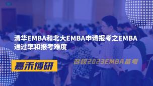 清华EMBA和北大EMBA申请报考之EMBA通过率和报考难度