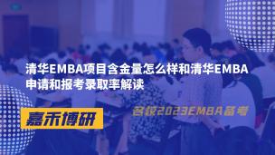 清华EMBA项目含金量怎么样和清华EMBA申请和报考录取率解读