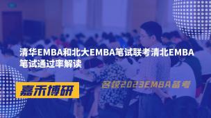 清华EMBA和北大EMBA笔试联考清北EMBA笔试通过率解读