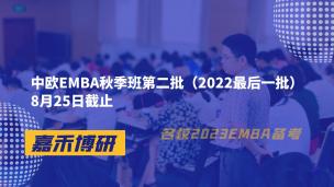 中欧EMBA秋季班第二批（2022最后一批）8月25日截止