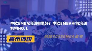 中欧EMBA培训哪里好？中欧EMBA考前培训机构NO.1