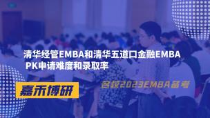 清华经管EMBA和清华五道口金融EMBA PK申请难度和录取率