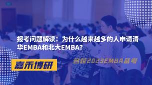 EMBA报考问题解读：为什么越来越多的人申请清华EMBA和北大EMBA？