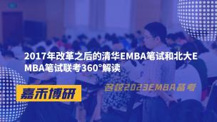 2017年改革之后的清华EMBA笔试和北大EMBA笔试联考360°解读