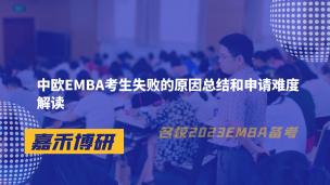 中欧EMBA考生失败的原因总结和申请难度解读