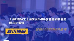 上海EMBA之上海交大EMBA含金量和申请流程360°解读