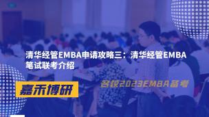 清华经管EMBA申请攻略三：笔试联考介绍