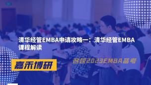 清华经管EMBA申请攻略一：EMBA课程解读