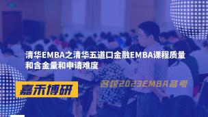 清华EMBA之清华五道口金融EMBA课程质量和含金量和申请难度