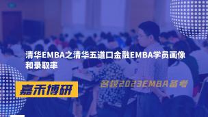 清华EMBA之清华五道口金融EMBA学员画像和录取率