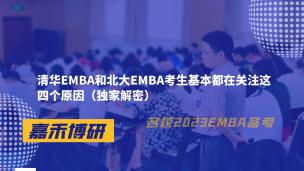 清华EMBA和北大EMBA考生基本都在关注这四个原因（独家解密）