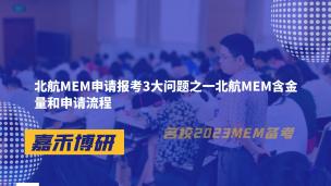 北航MEM申请报考3大问题之一北航MEM含金量和申请流程