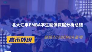北大汇丰EMBA学生画像数据分析总结
