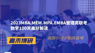 2023MBA.MEM.MPA.EMBA管理类联考数学100天高分解读