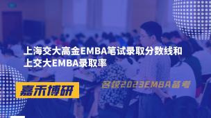 上海交大高金EMBA笔试录取分数线和上交大EMBA录取率