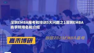 深圳EMBA报考和培训5大问题之1深圳EMBA商学院排名和介绍