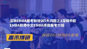 深圳EMBA报考和培训5大问题之3深圳中欧EMBA和港中文EMBA项目报考介绍
