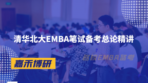 清华北大EMBA满分秘籍