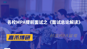 名校MPA提前面试之《面试总论解读》
