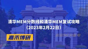 清华MEM分数线和清华MEM复试攻略（2023年2月22日）