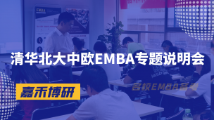清华、北大和中欧EMBA专题说明会（2023年04月04日）