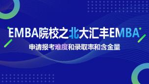 EMBA院校之北大汇丰EMBA申请报考难度和录取率和含金量
