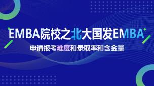 EMBA院校之北大国发EMBA申请报考难度和录取率和含金量