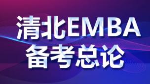 清北EMBA备考总论