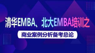 清华EMBA、北大EMBA培训之《商业案例分析备考总论》