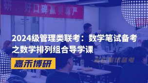 2024级管理类联考：数学笔试备考之数学排列组合导学课
