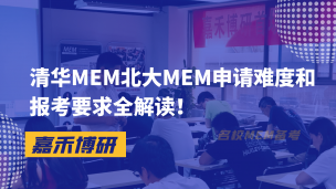 清华MEM北大MEM申请难度和报考要求全解读！