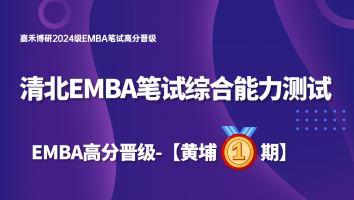 清北EMBA笔试高分晋级-黄埔一期