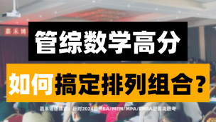2024级MBA/MEM/MPA管综数学高分，如何搞定排列组合？