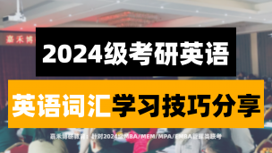 2024级MBA/MEM/MPA管理类联考，英语词汇应该这样学！